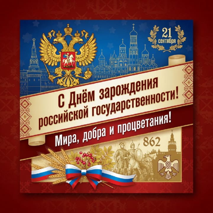 день зарождения российской государственности, открытка №33