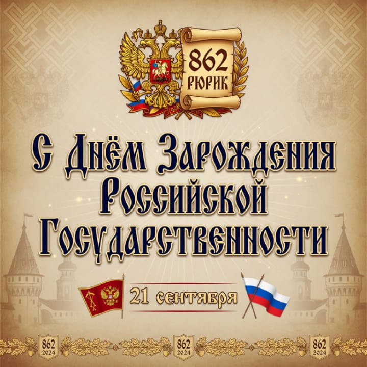 день зарождения российской государственности, открытка №34