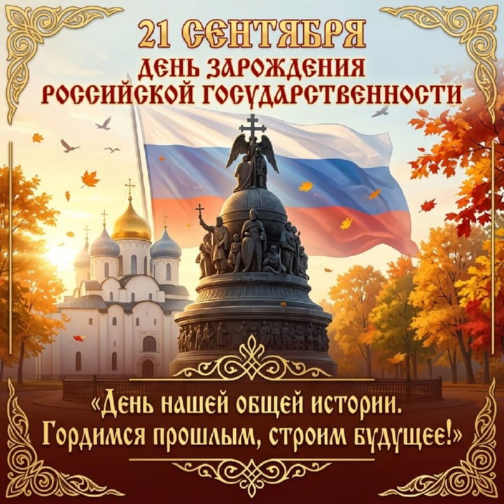 день зарождения российской государственности, открытка №4