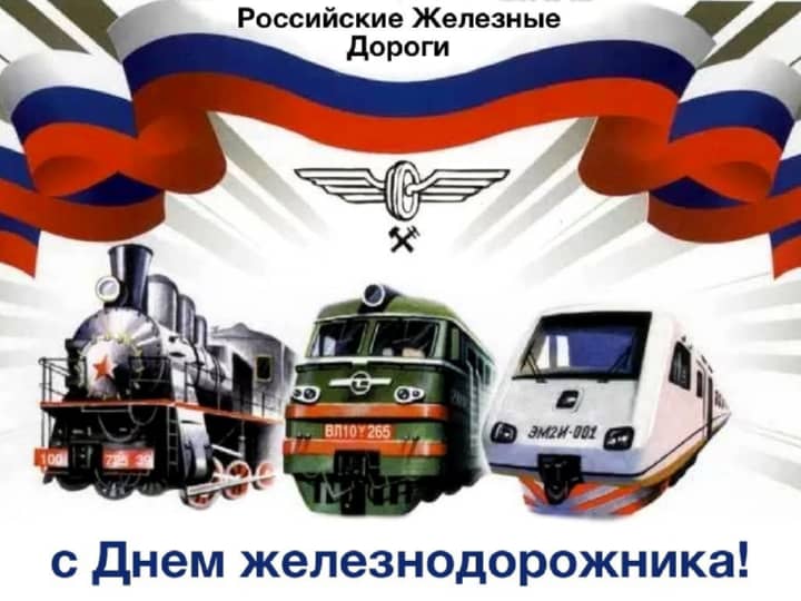 красивая открытка №10 с днем работников железнодорожного транспорта