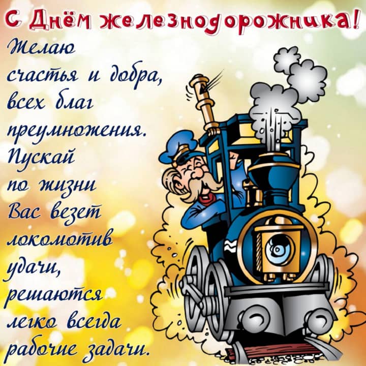 красивая открытка №11 с днем работников железнодорожного транспорта