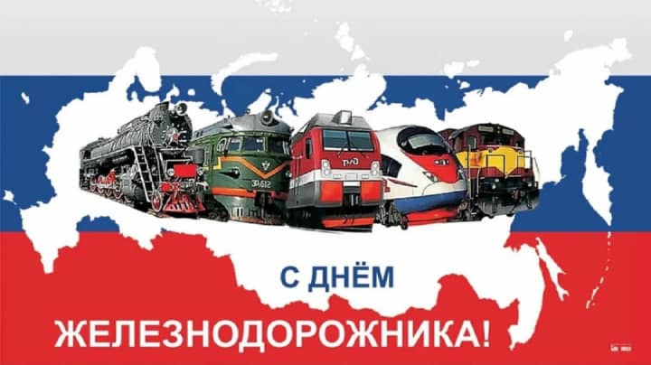 красивая открытка №12 с днем работников железнодорожного транспорта