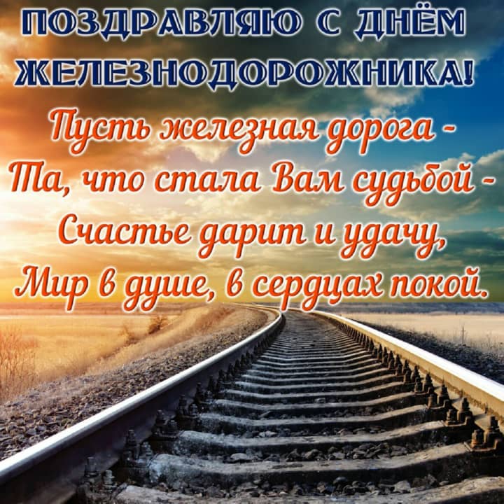 красивая открытка №13 с днем работников железнодорожного транспорта