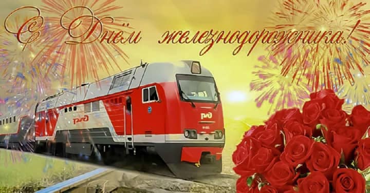 красивая открытка №14 с днем работников железнодорожного транспорта