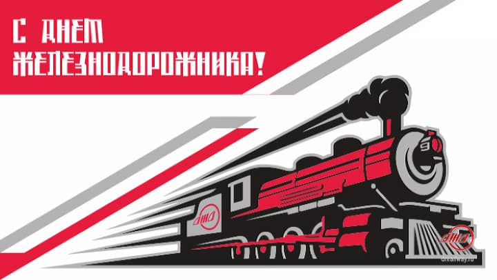 красивая открытка №15 с днем работников железнодорожного транспорта