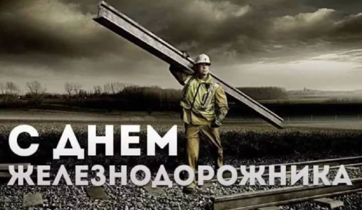 красивая открытка №16 с днем работников железнодорожного транспорта