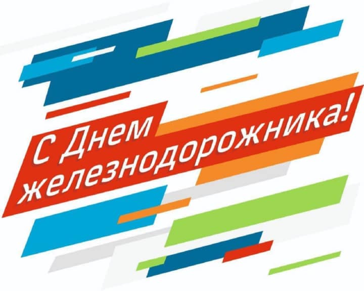 красивая открытка №17 с днем работников железнодорожного транспорта
