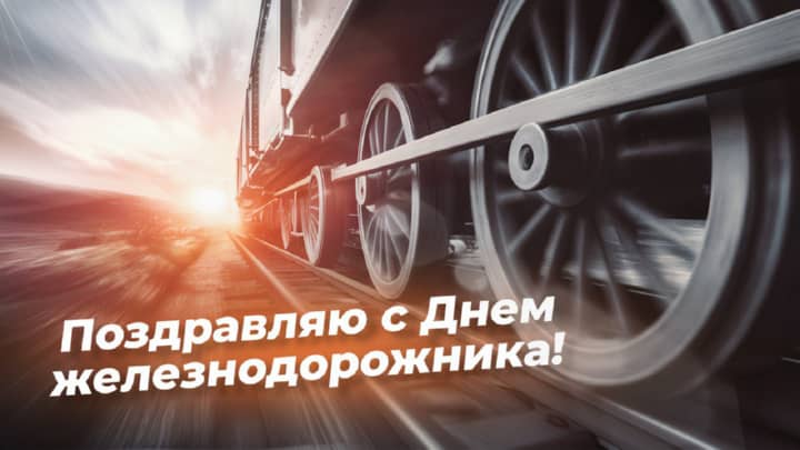 красивая открытка №18 с днем работников железнодорожного транспорта