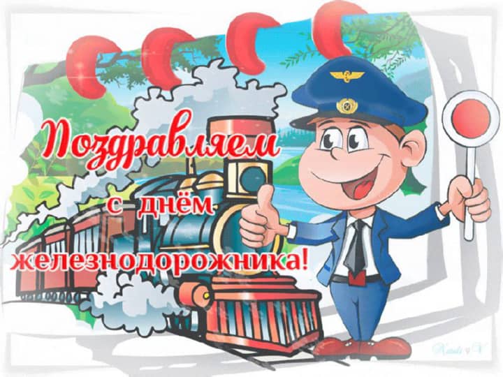 красивая открытка №19 с днем работников железнодорожного транспорта