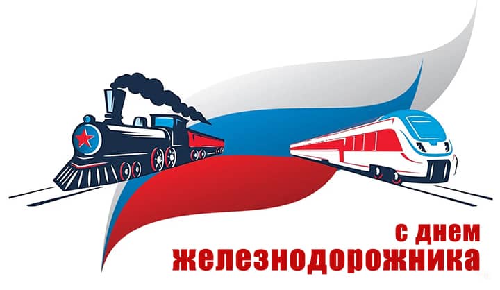 день работников железнодорожного транспорта, открытка №2