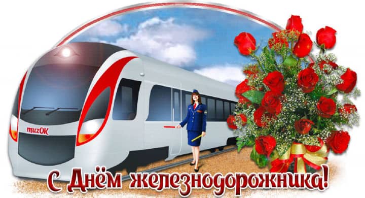 красивая открытка №20 с днем работников железнодорожного транспорта