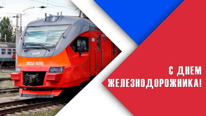 красивая открытка №21 с днем работников железнодорожного транспорта