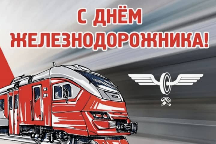 красивая открытка №22 с днем работников железнодорожного транспорта