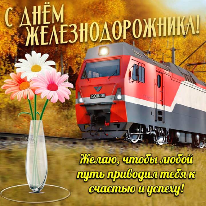 красивая открытка №23 с днем работников железнодорожного транспорта