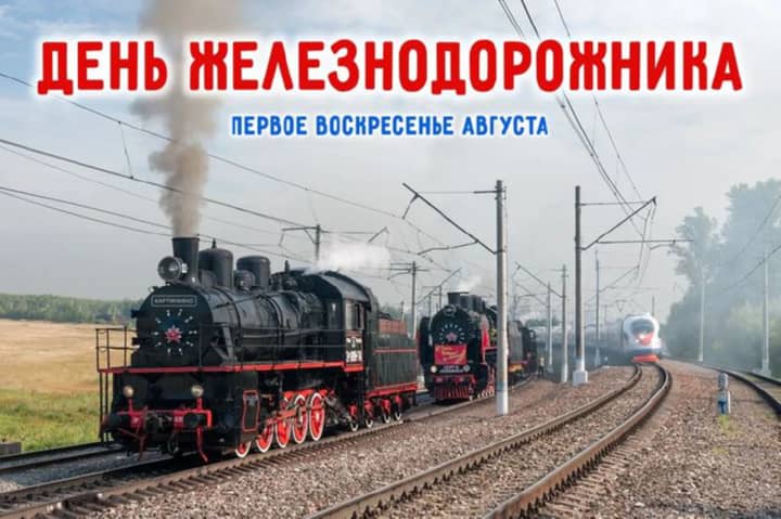 красивая открытка №25 с днем работников железнодорожного транспорта