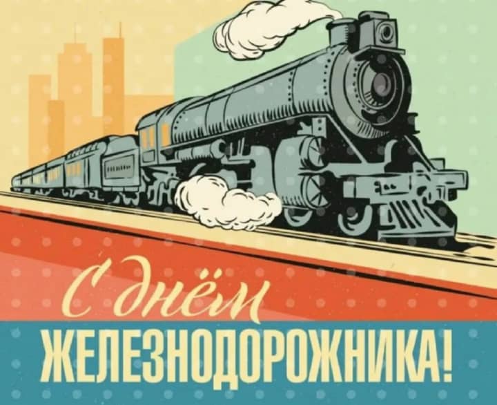 красивая открытка №28 с днем работников железнодорожного транспорта