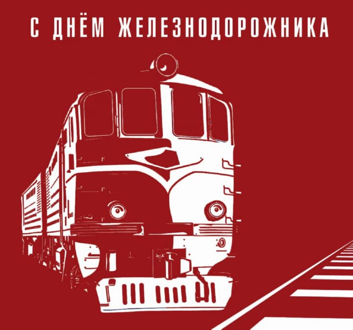 красивая открытка №29 с днем работников железнодорожного транспорта