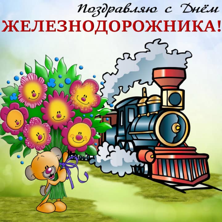 день работников железнодорожного транспорта, открытка №3