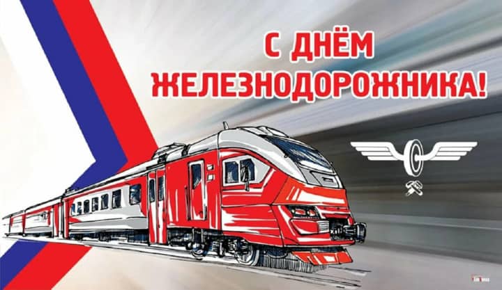 красивая открытка №32 с днем работников железнодорожного транспорта