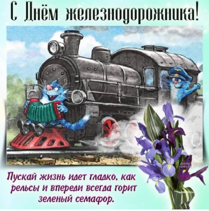 красивая открытка №4 с днем работников железнодорожного транспорта