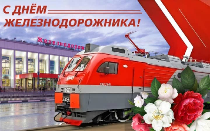 красивая открытка №5 с днем работников железнодорожного транспорта