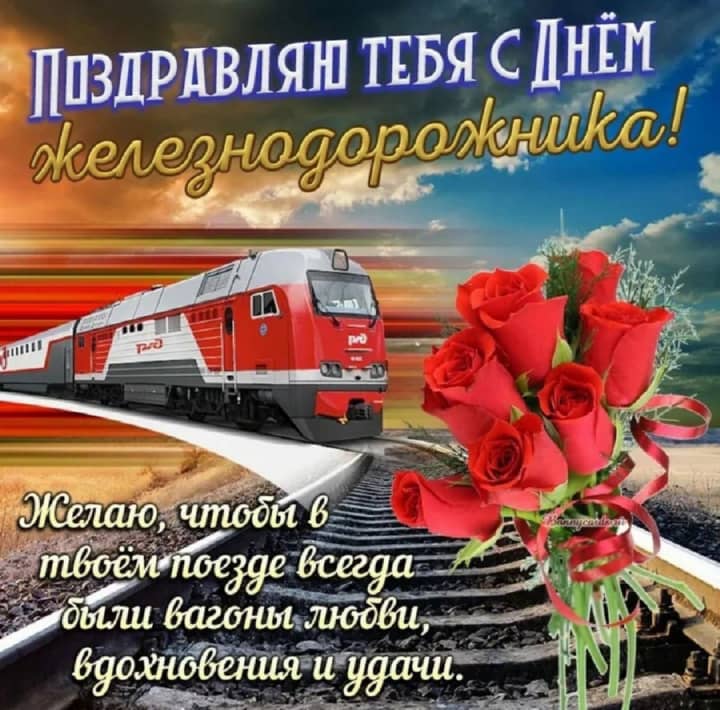 красивая открытка №6 с днем работников железнодорожного транспорта