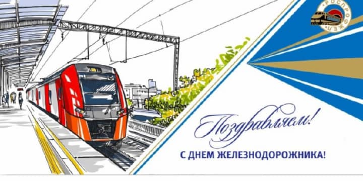 красивая открытка №7 с днем работников железнодорожного транспорта