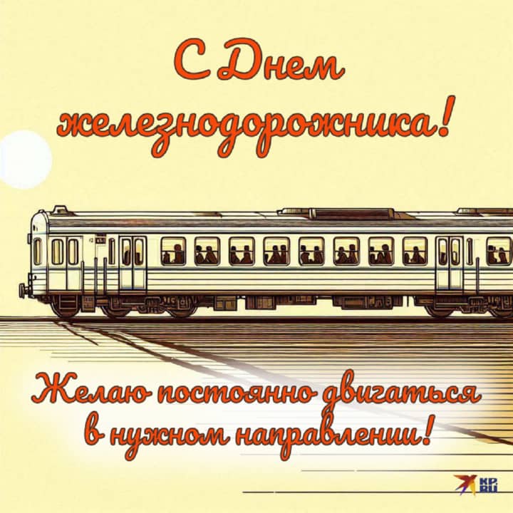 красивая открытка №9 с днем работников железнодорожного транспорта