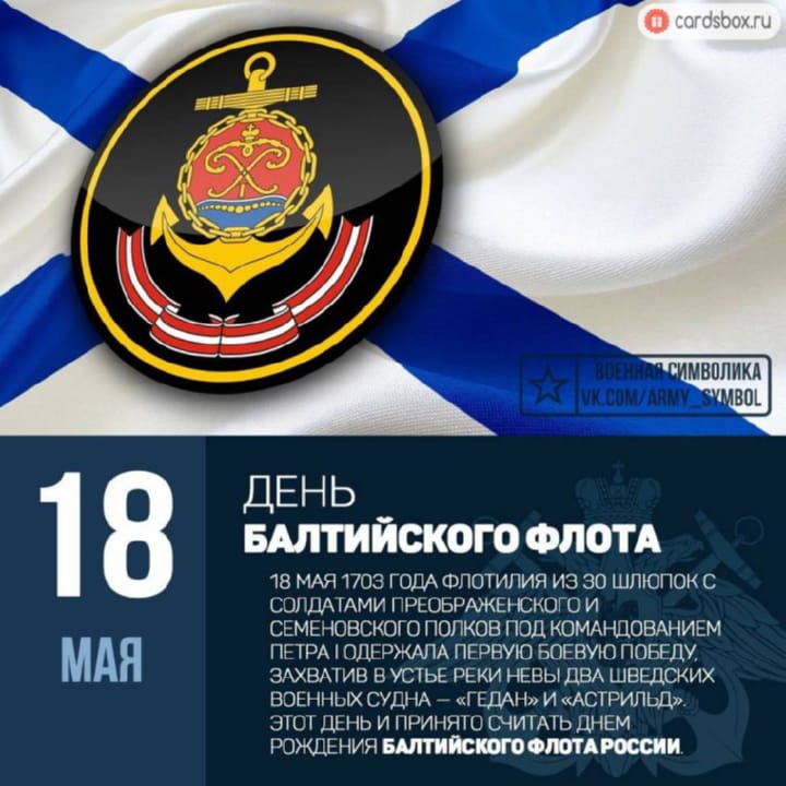Поздравительная открытка с днем Балтийского флота ВМФ России