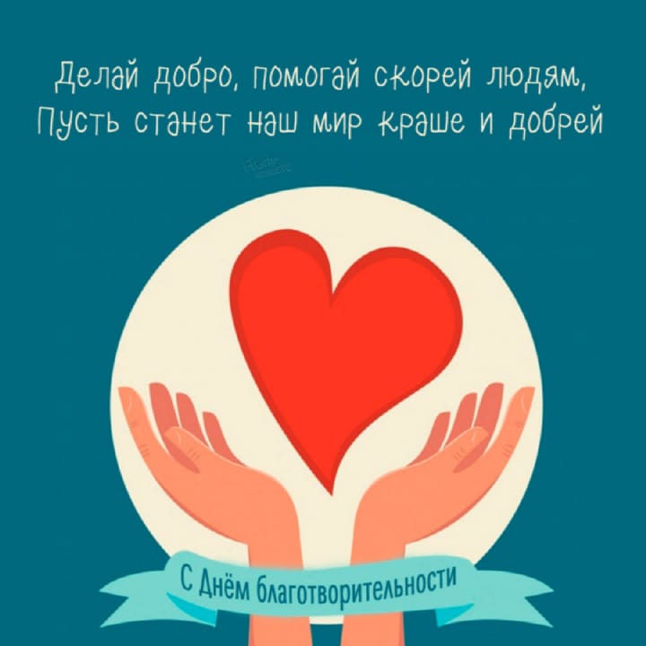 Поздравительная открытка с международным днем благотворительности
