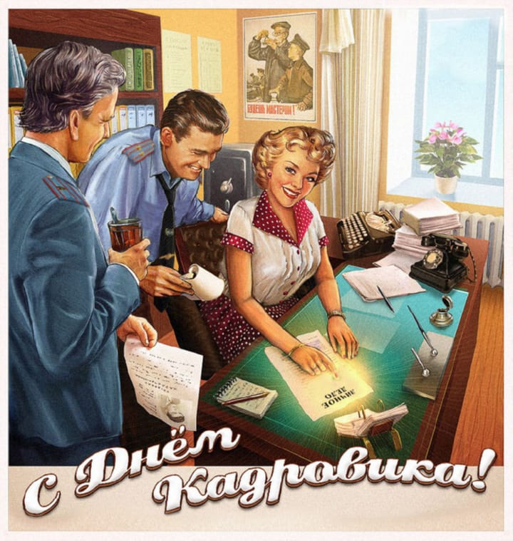 Поздравительная открытка с днем кадровика в России