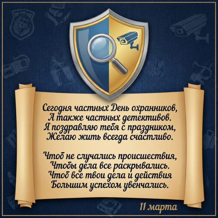 красивая открытка №27 с днем сотрудников частных охранных агентств