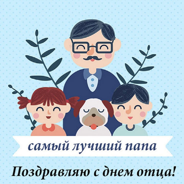 Поздравительная открытка с международный днем отца