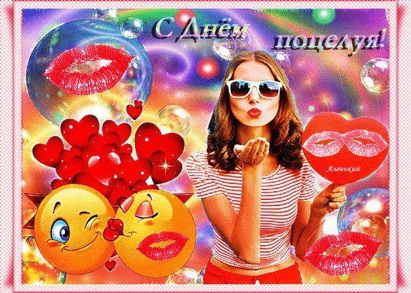 Поздравительная открытка с всемирным днем поцелуя