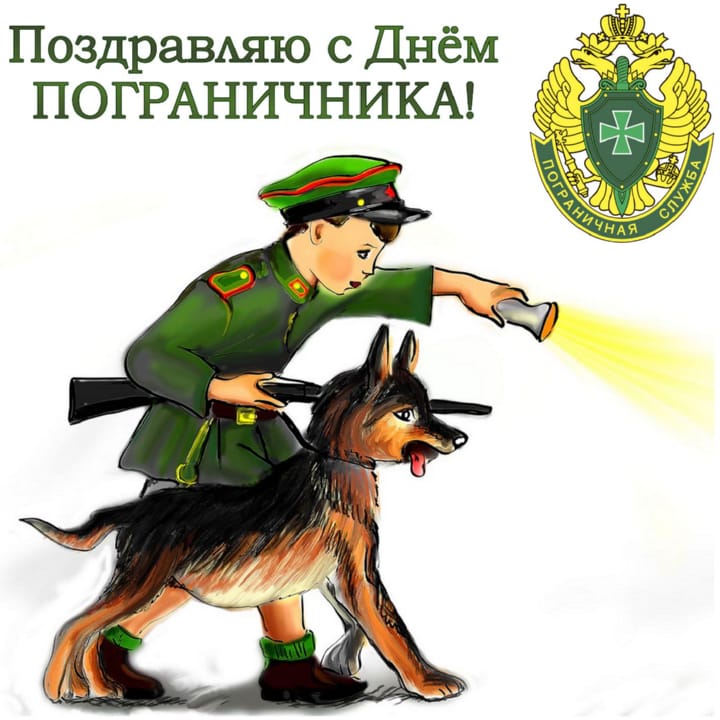 Поздравительная открытка с днем пограничника в России