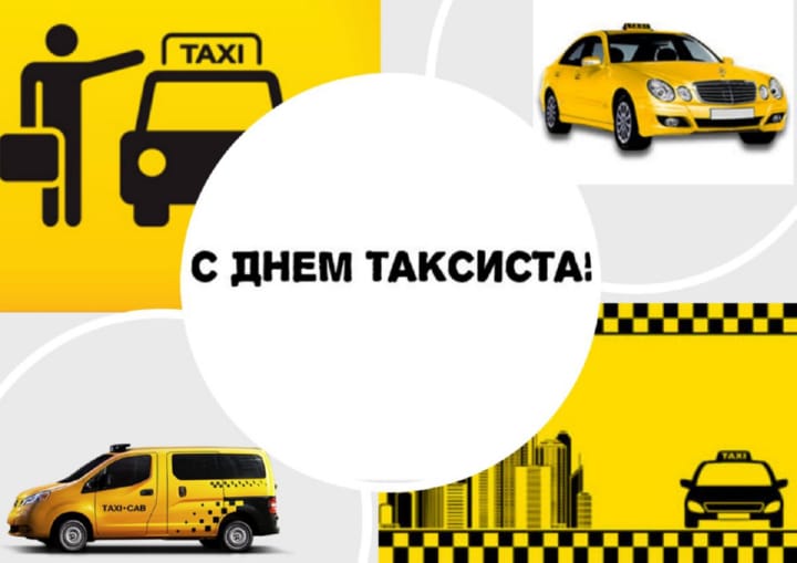Поздравительная открытка с международным днем таксиста