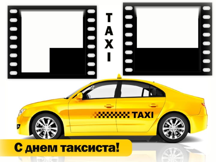 Поздравительная открытка с международным днем таксиста