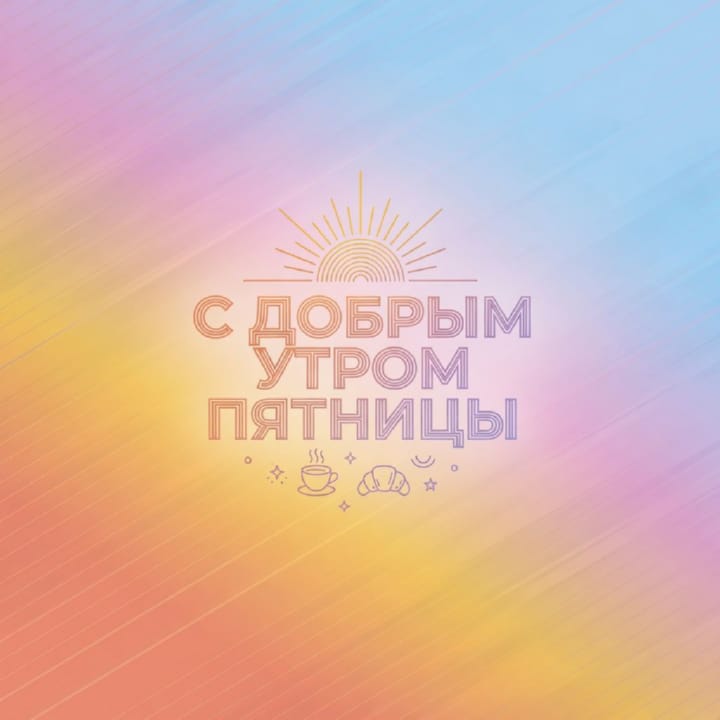 с добрым утром пятницы, открытка №26