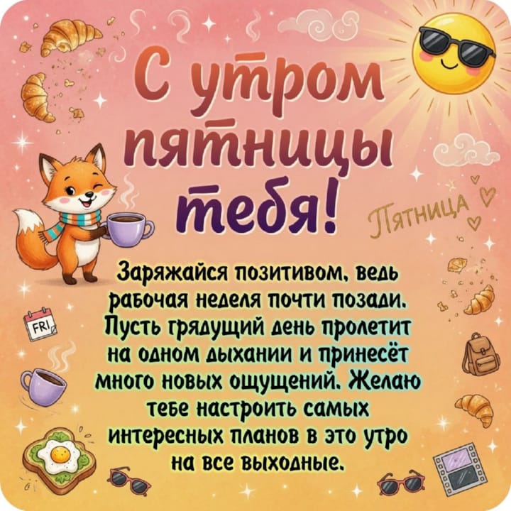 с добрым утром пятницы, открытка №28