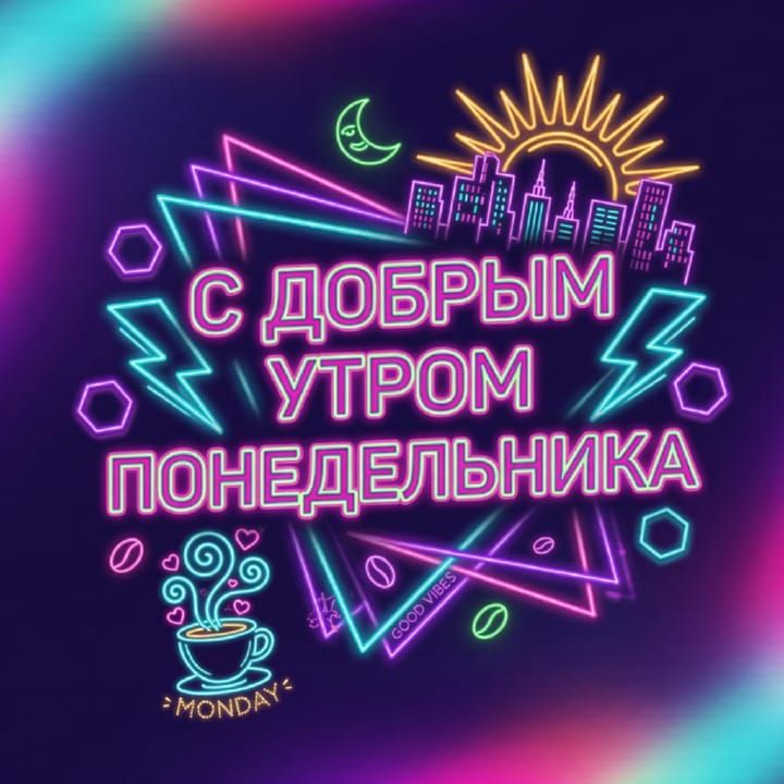 с добрым утром понедельника, открытка №60