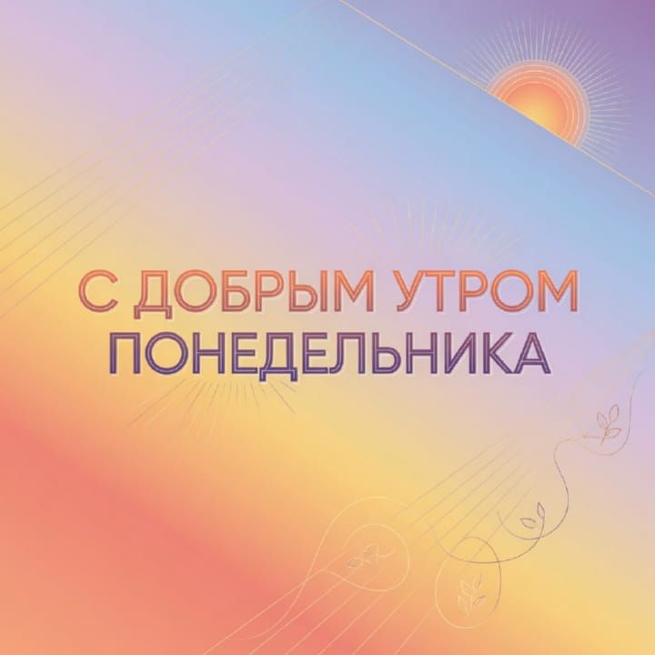 с добрым утром понедельника, открытка №61