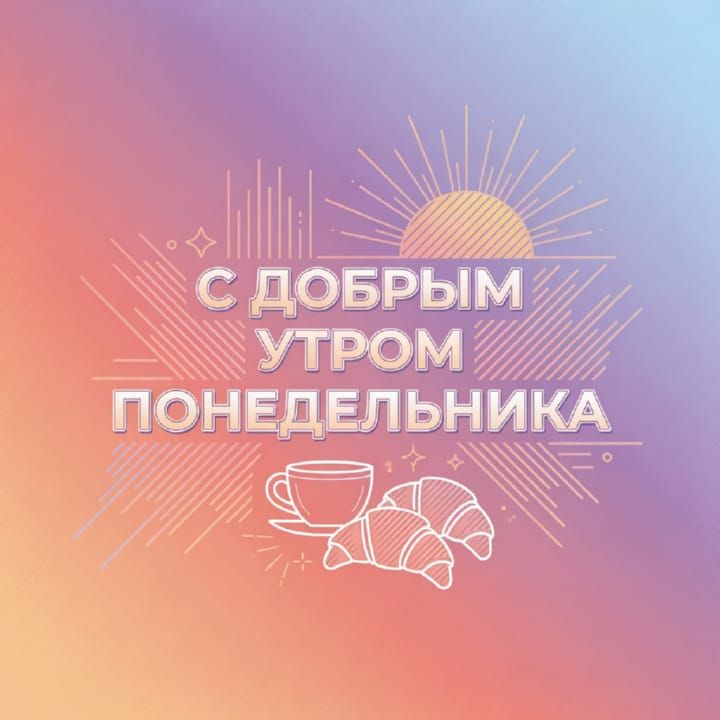 с добрым утром понедельника, открытка №74