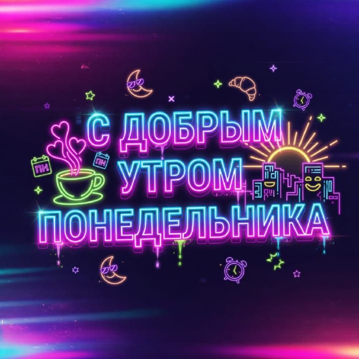 с добрым утром понедельника, открытка №87