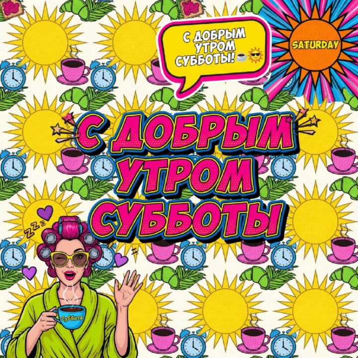 с добрым утром субботы, открытка №36