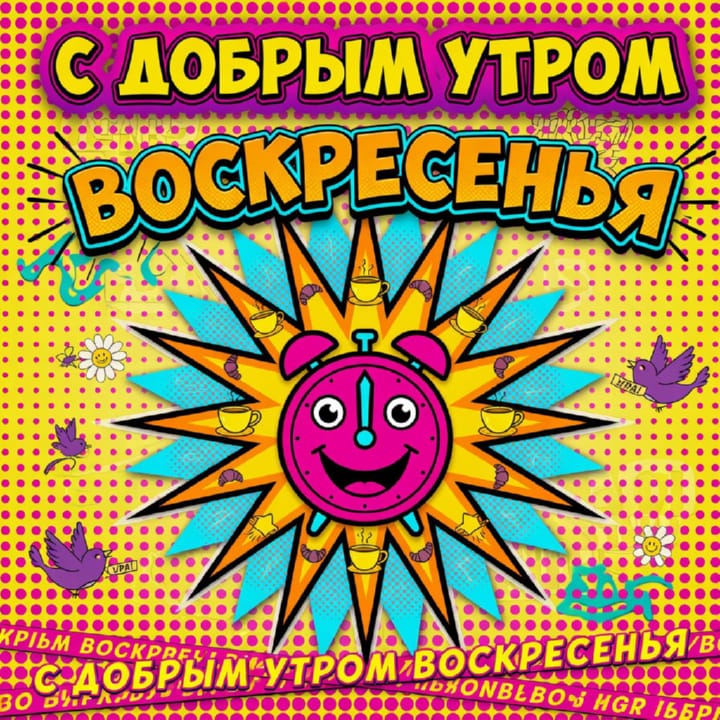 с добрым утром воскресенья, открытка №42