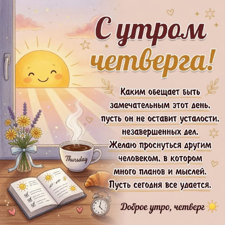 с добрым утром четверга, открытка №43