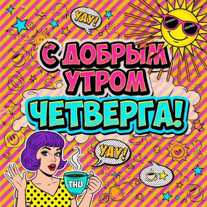 с добрым утром четверга, открытка №49