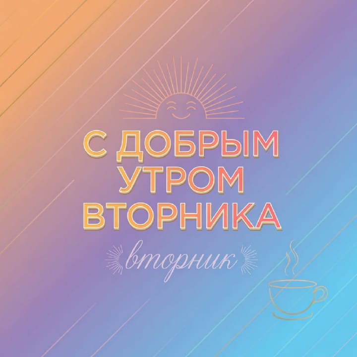 с добрым утром вторника, открытка №24
