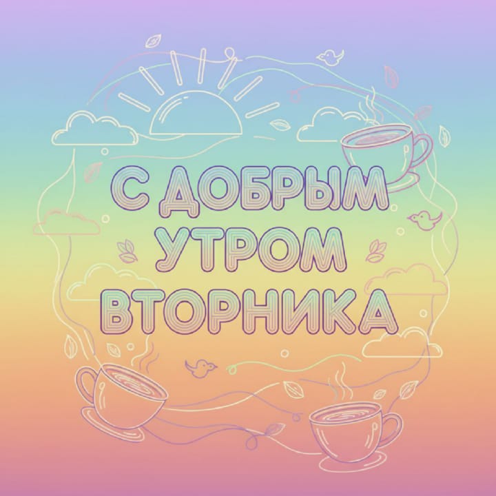 с добрым утром вторника, открытка №84