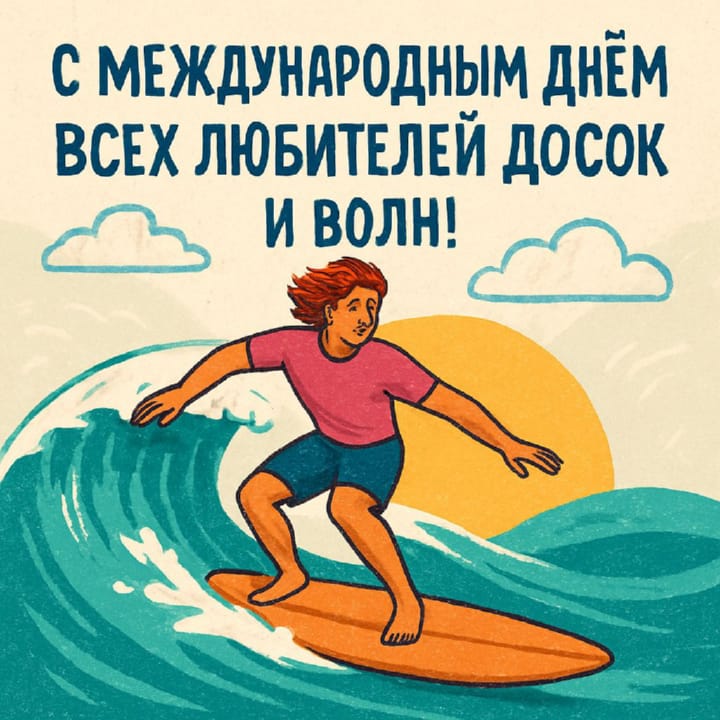 международный день серфинга, открытка №8